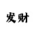 时时彩刷流水算被风控